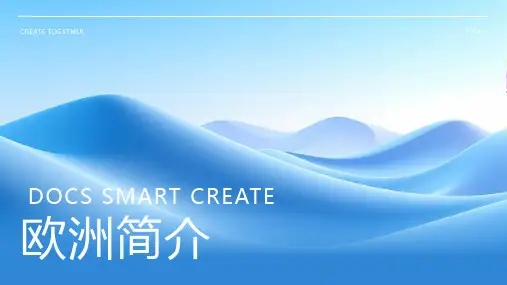 欧洲简介资料