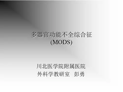 5-多器官功能不全(2)