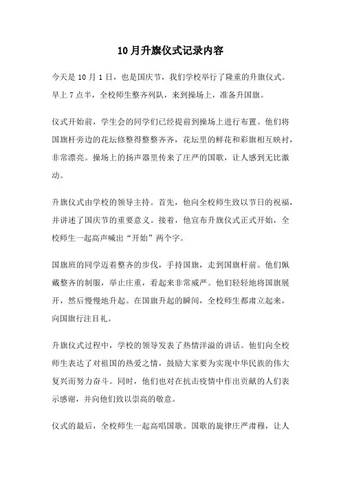 10月升旗仪式记录内容