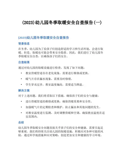 (2023)幼儿园冬季取暖安全自查报告(一)