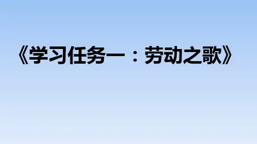 人教版部编高中语文必修上册《学习任务一：劳动之歌》名师单元教学课件(2课时)