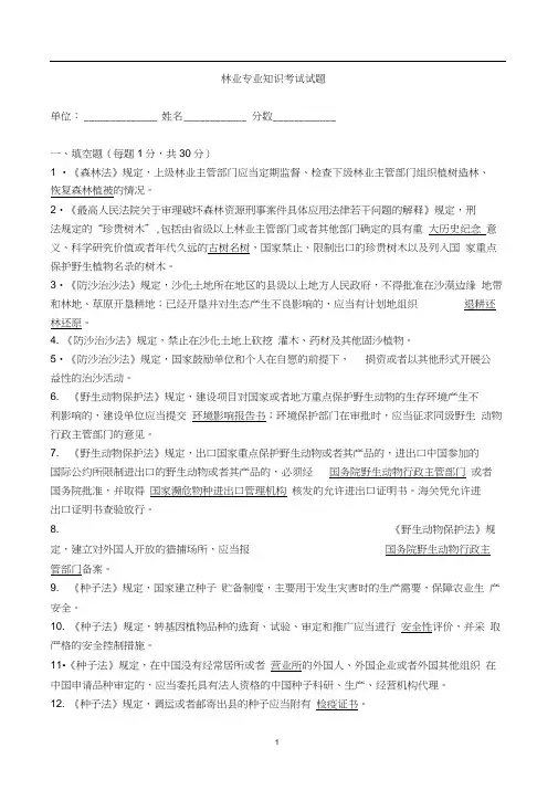 林业专业知识考试试题及答案