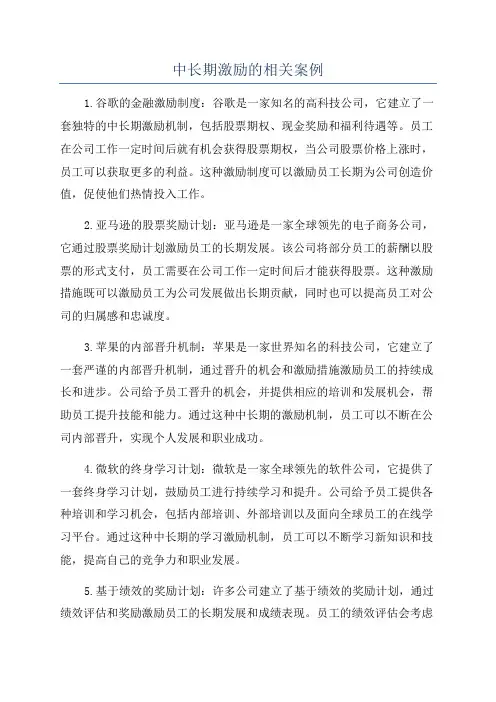 中长期激励的相关案例