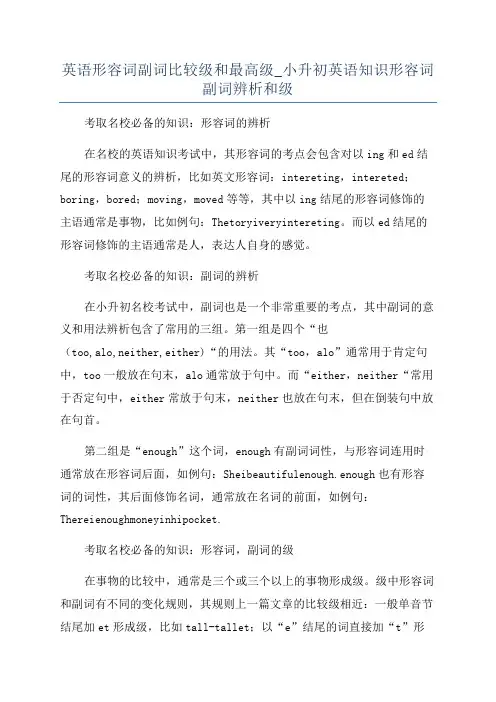 英语形容词副词比较级和最高级_小升初英语知识形容词副词辨析和级
