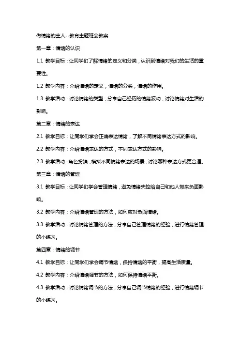 做情绪的主人--教育主题班会教案