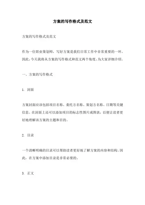 方案的写作格式及范文