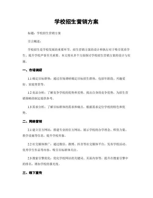 学校招生营销方案