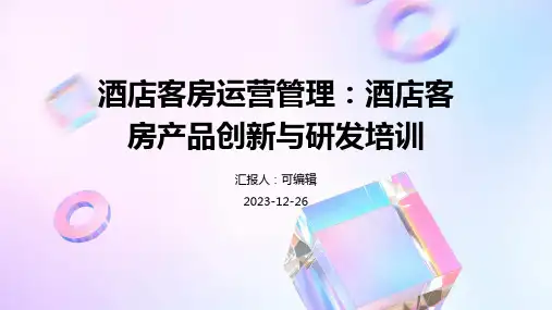 酒店客房运营管理：酒店客房产品创新与研发培训ppt课件