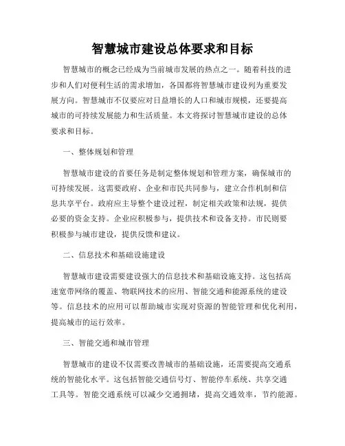 智慧城市建设总体要求和目标