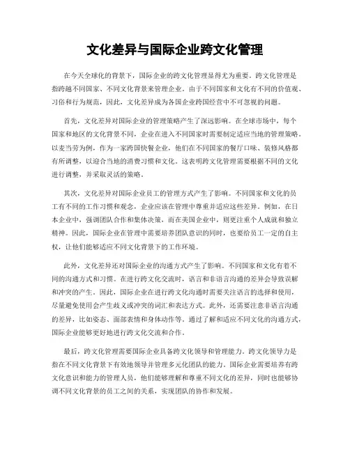 文化差异与国际企业跨文化管理