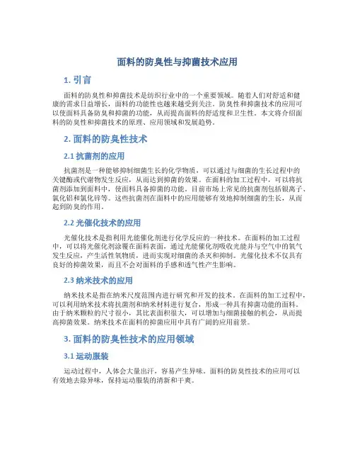 面料的防臭性与抑菌技术应用