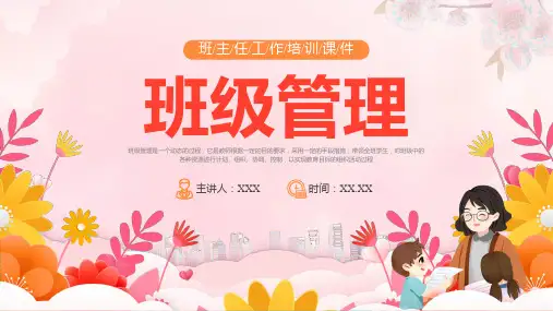 班主任班级管理工作培训ppt课件
