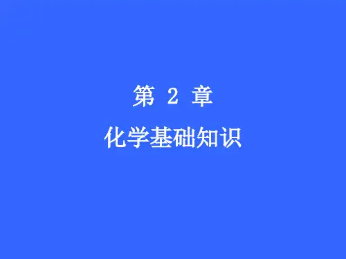 无机化学第2章  化学基础知识课件