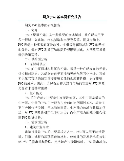 期货pvc基本面研究报告