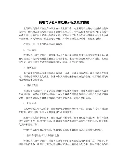 谈电气试验中的危害分析及预防措施