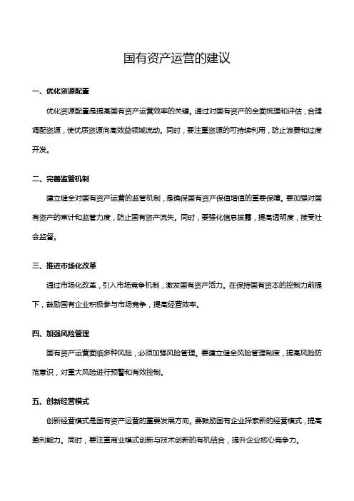 国有资产运营的建议