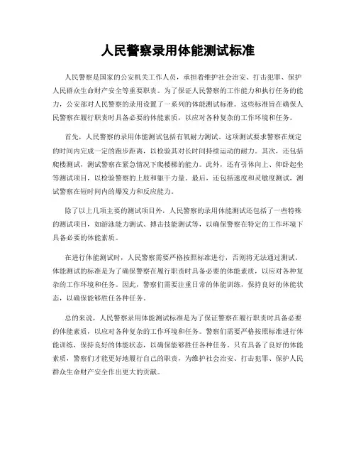 人民警察录用体能测试标准