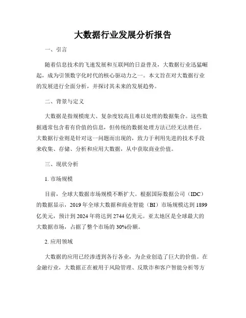 大数据行业发展分析报告
