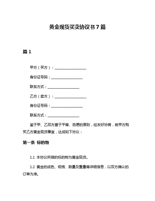 黄金现货买卖协议书7篇