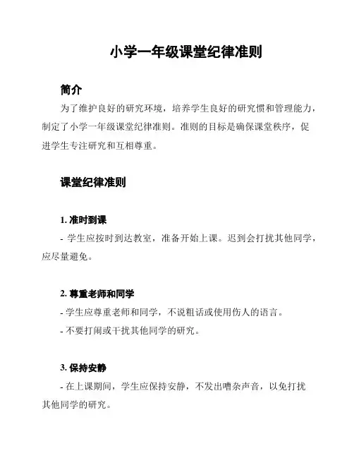 小学一年级课堂纪律准则