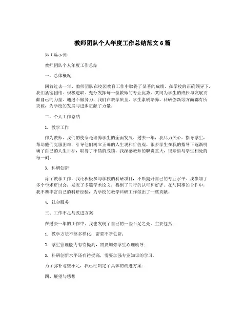 教师团队个人年度工作总结范文6篇