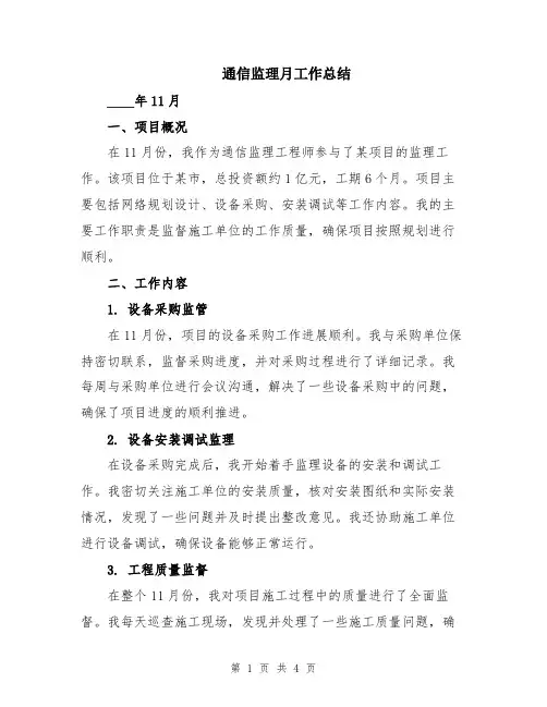 通信监理月工作总结