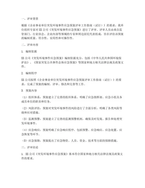 环保应急预案评审意见