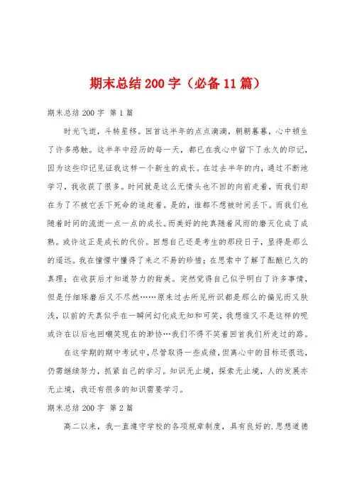 期末总结200字(必备11篇)