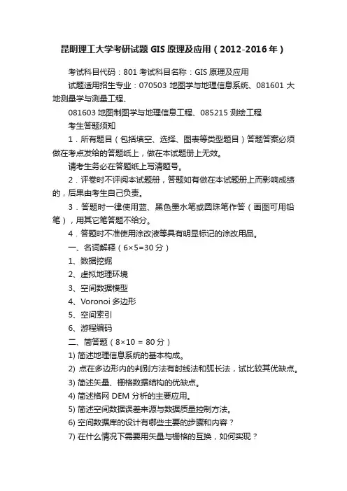 昆明理工大学考研试题GIS原理及应用（2012-2016年）
