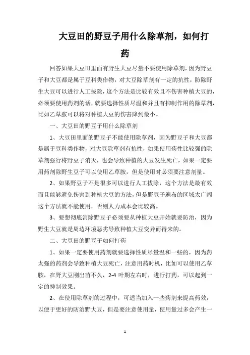 大豆田的野豆子用什么除草剂,如何打药