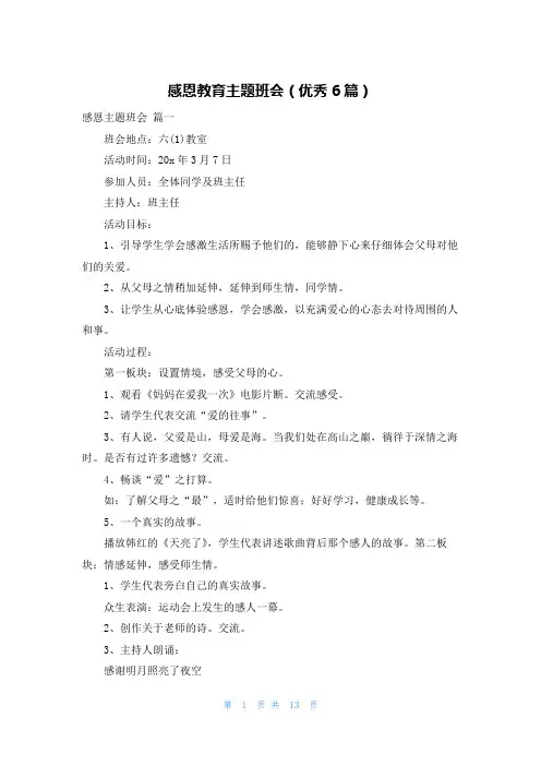 感恩教育主题班会(优秀6篇)