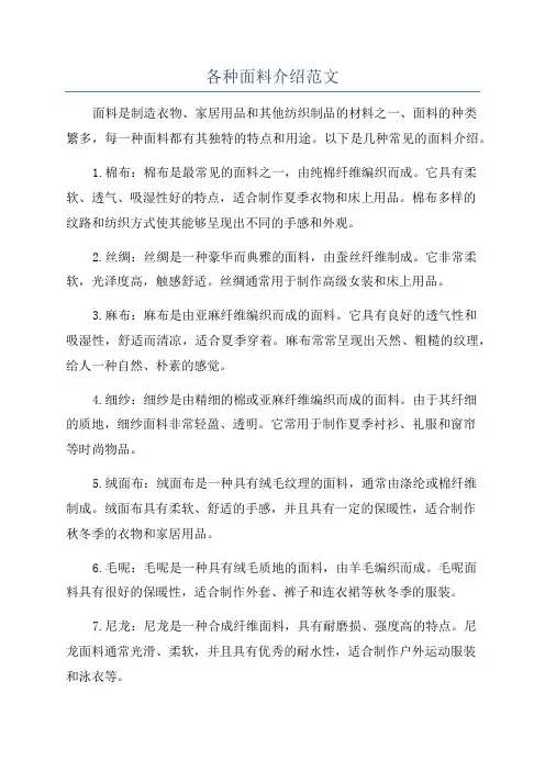 各种面料介绍范文