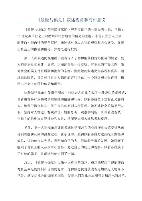 《傲慢与偏见》叙述视角和写作意义