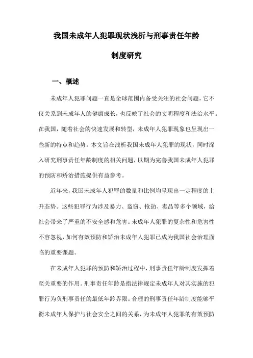 我国未成年人犯罪现状浅析与刑事责任年龄制度研究