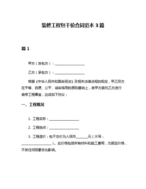装修工程包干价合同范本3篇