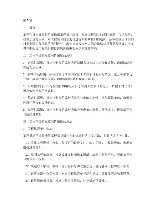 工程项目招标控制价的编制(3篇)