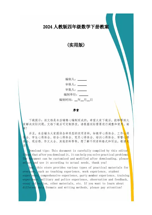 2024人教版四年级数学下册教案
