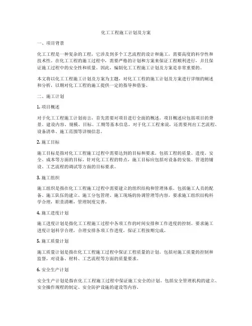 化工工程施工计划及方案