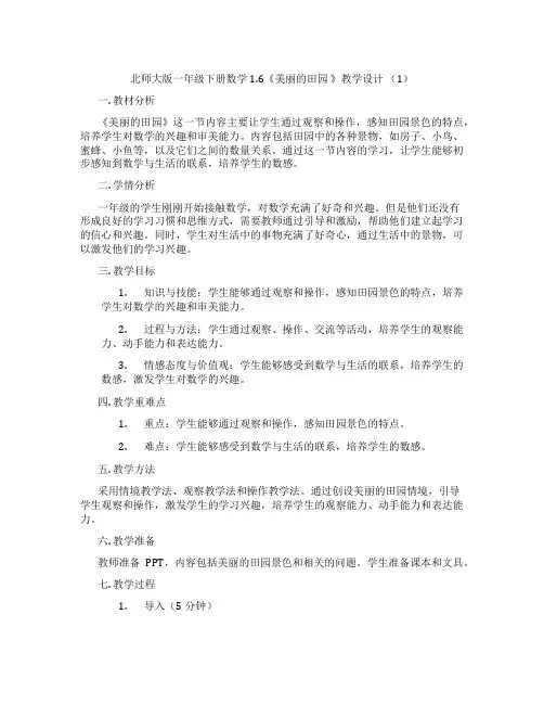 北师大版一年级下册数学1.6《美丽的田园 》教学设计 (1)