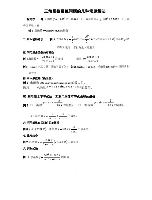 三角函数精题最值问题及练习题