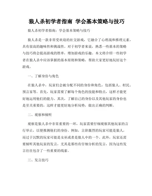  狼人杀初学者指南  学会基本策略与技巧