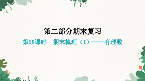 第1章 有理数 人教版数学七年级上册期末知识点梳理课件(共50张PPT)