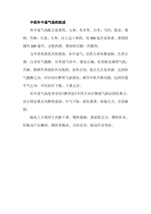 中医补中益气汤的组成