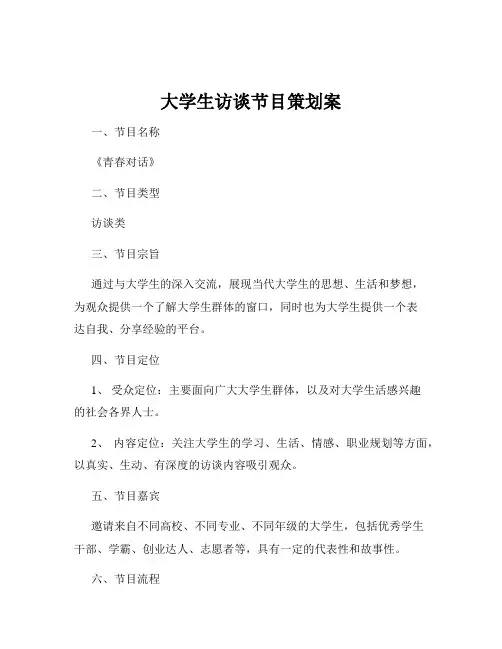 大学生访谈节目策划案