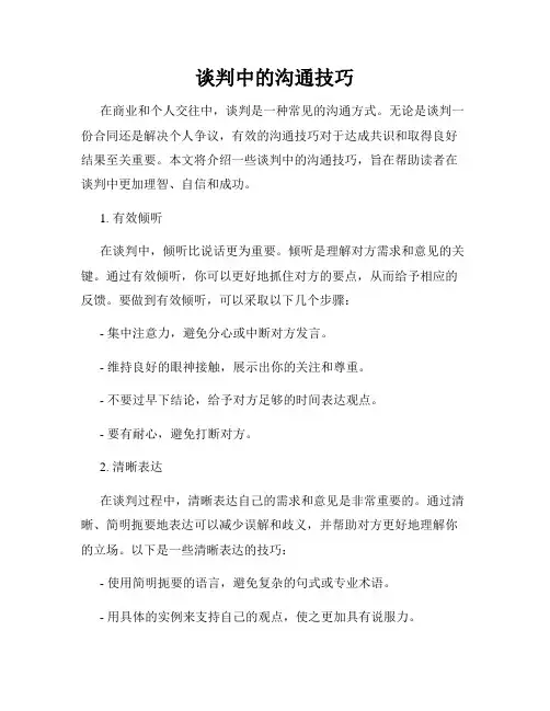 谈判中的沟通技巧