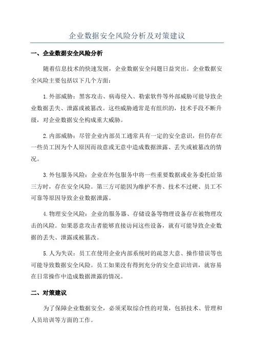 企业数据安全风险分析及对策建议