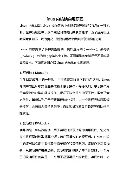 linux内核锁实现原理