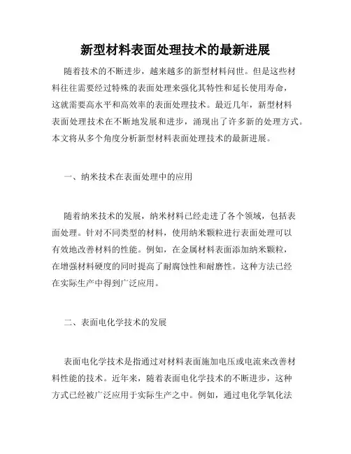 新型材料表面处理技术的最新进展