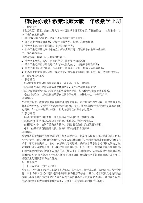 《我说你做》教案北师大版一年级数学上册
