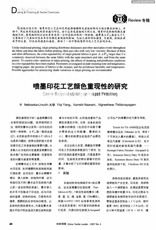喷墨印花工艺颜色重现性的研究